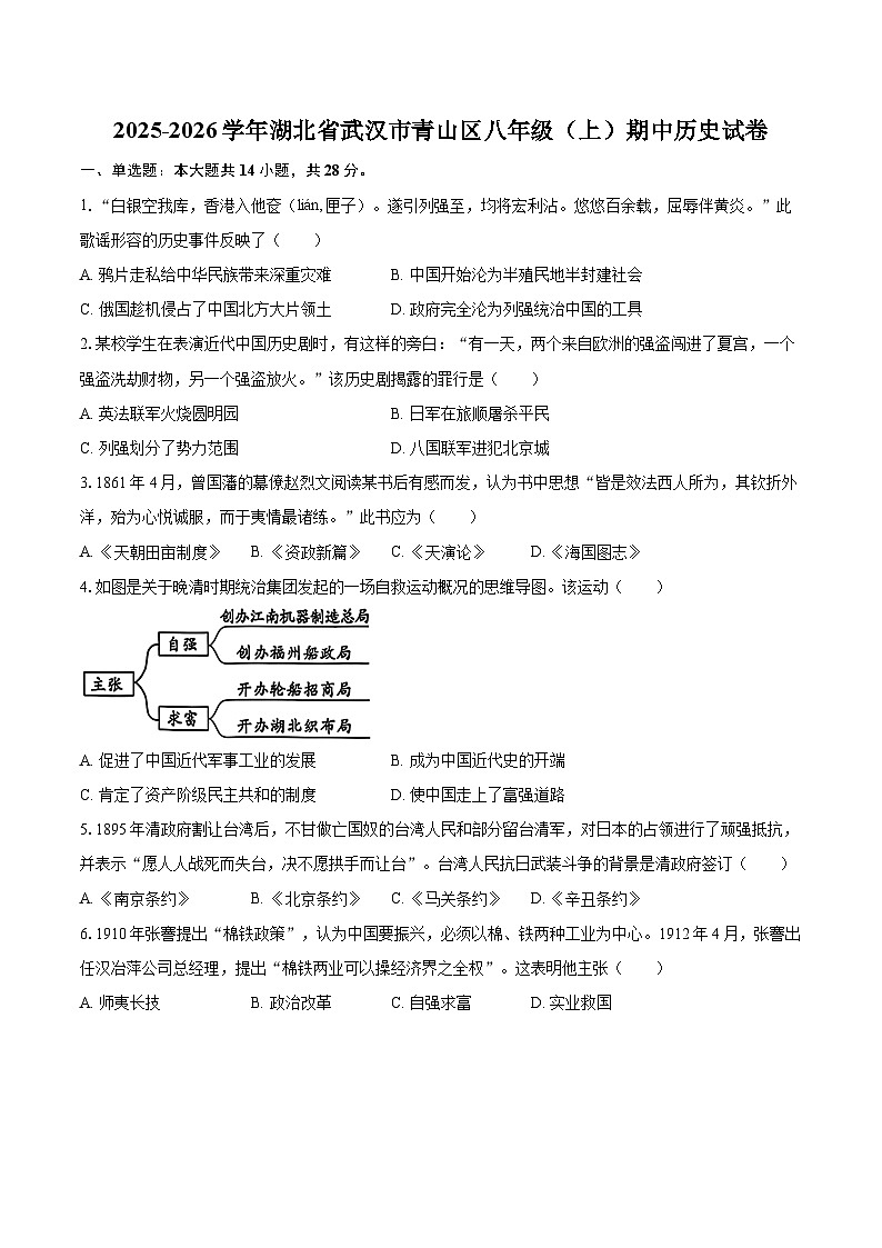 2025-2026学年湖北省武汉市青山区八年级（上）期中历史试卷-自定义类型第1页