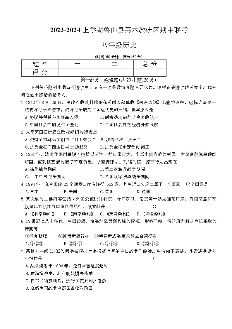 河南省平顶山市鲁山县第六教研区2023-2024学年上学期期中联考八年级历史试卷第1页