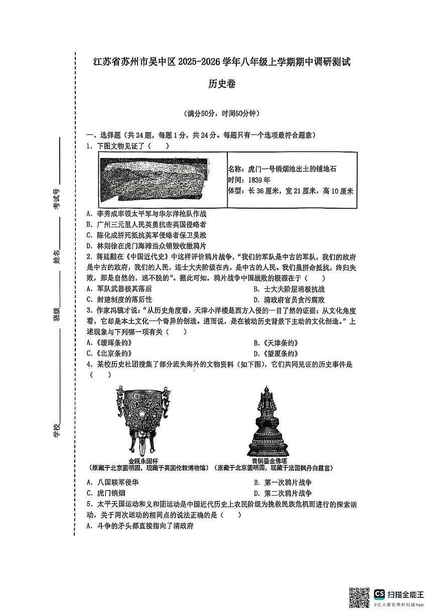 江苏省苏州市吴中区2025-2026学年八年级上学期期中调研测试历史卷第1页