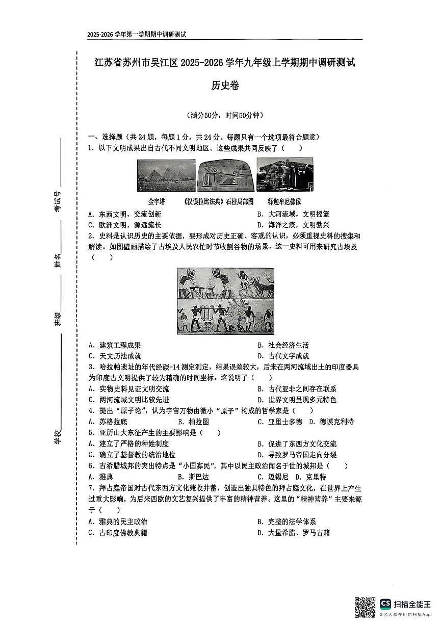 江苏省苏州市吴江区2025-2026学年九年级上学期期中调研测试历史卷第1页