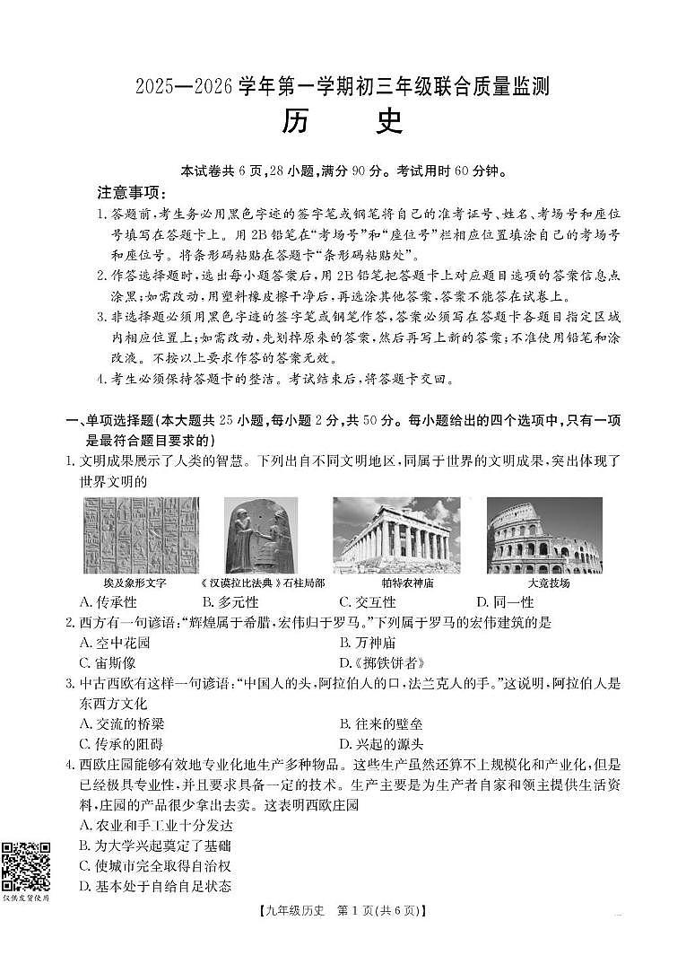 广东省广州市黄埔区86集团2025-2026学年九年级上学期12月月考历史试题第1页