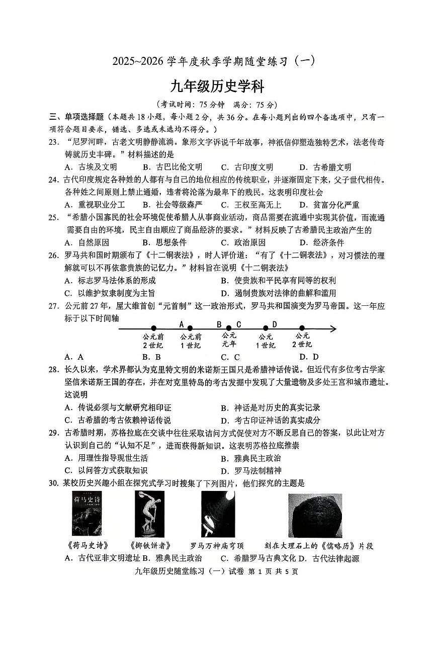 广西南宁市第三中学2025-2026学年上学期9月月考九年级道德与法治、历史试卷第1页