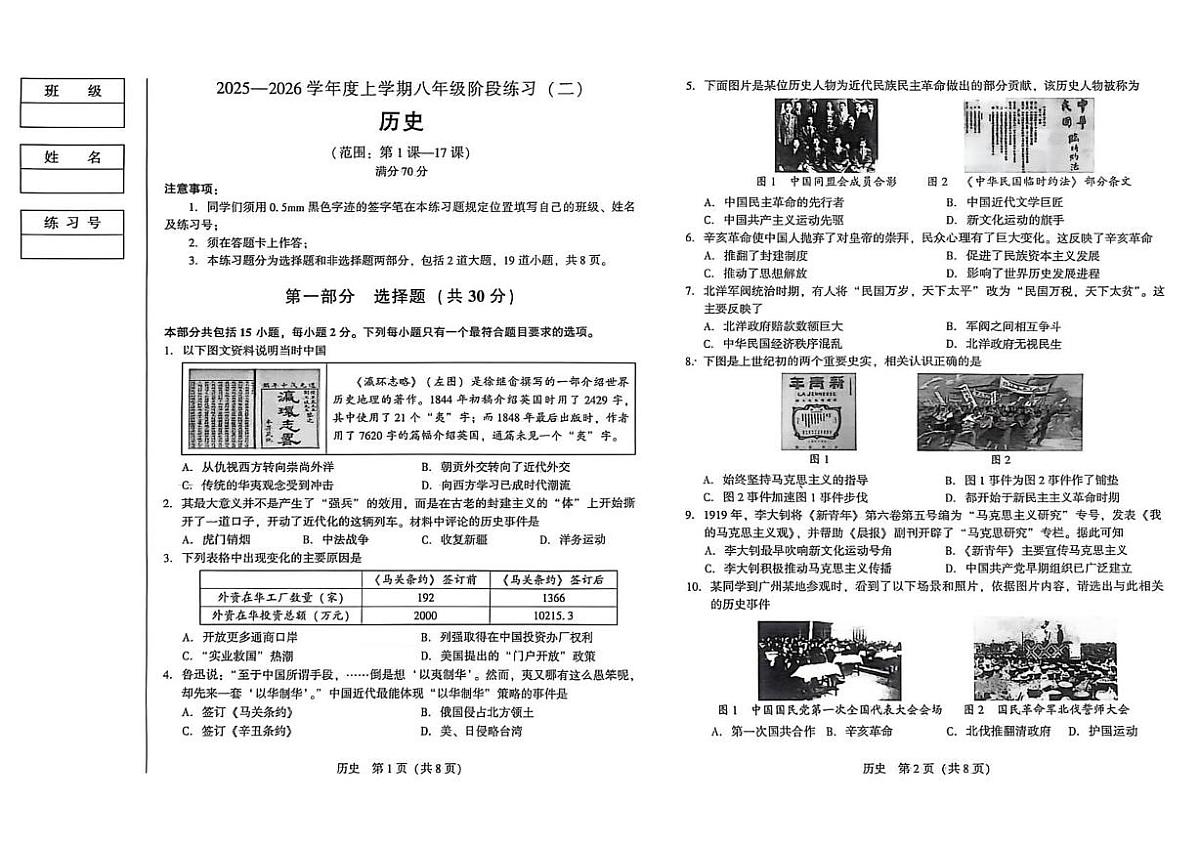 辽宁沈阳私立联考2025-2026学年八年级上学期阶段练习（二）12月月考历史试卷第1页