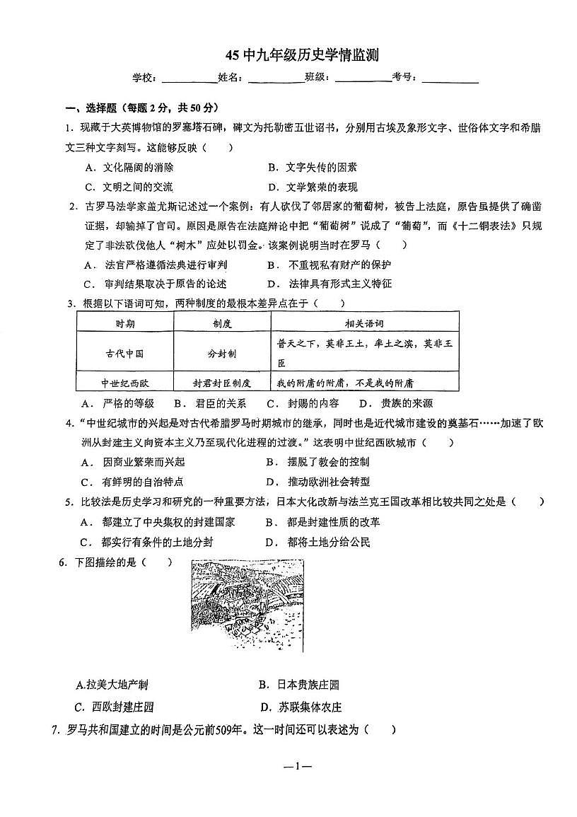 天津市第四十五中学2025-2026学年九年级上学期第二次月考历史试题第1页