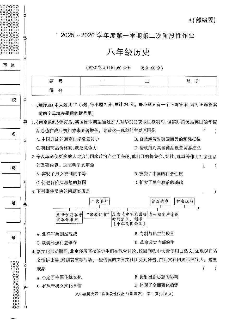 陕西省榆林市横山区2025-2026学年八年级上学期12月月考历史试卷第1页