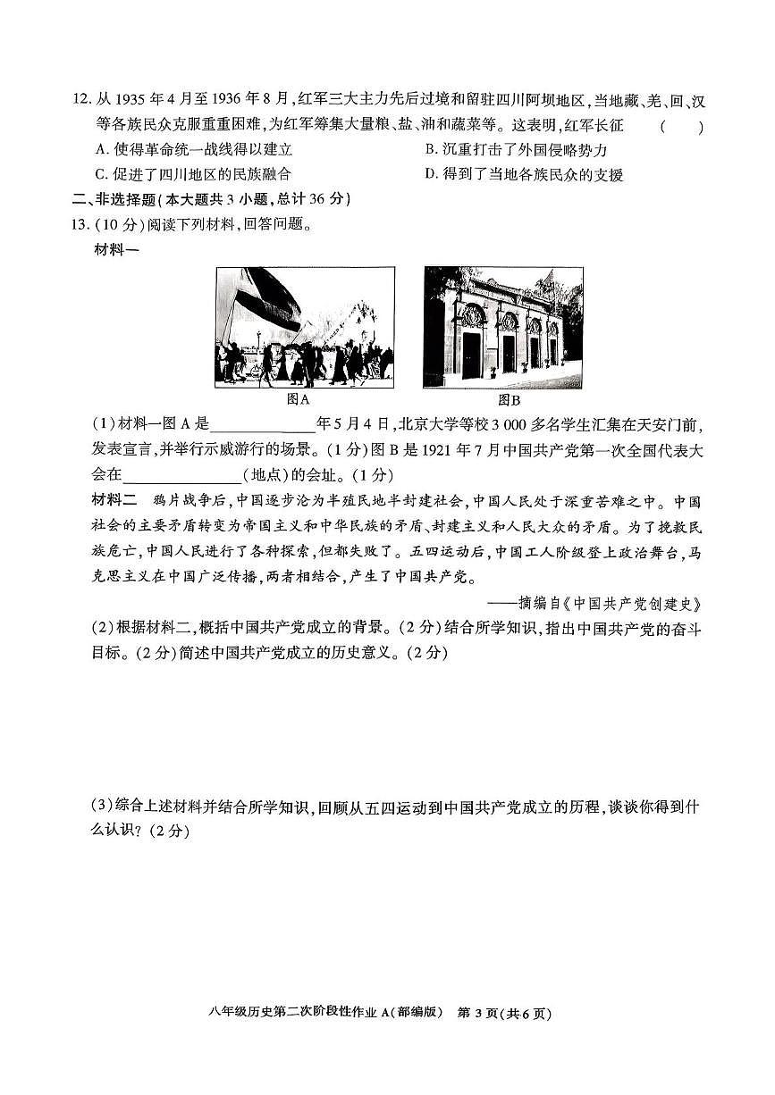 陕西省榆林市横山区2025-2026学年八年级上学期12月月考历史试卷第3页
