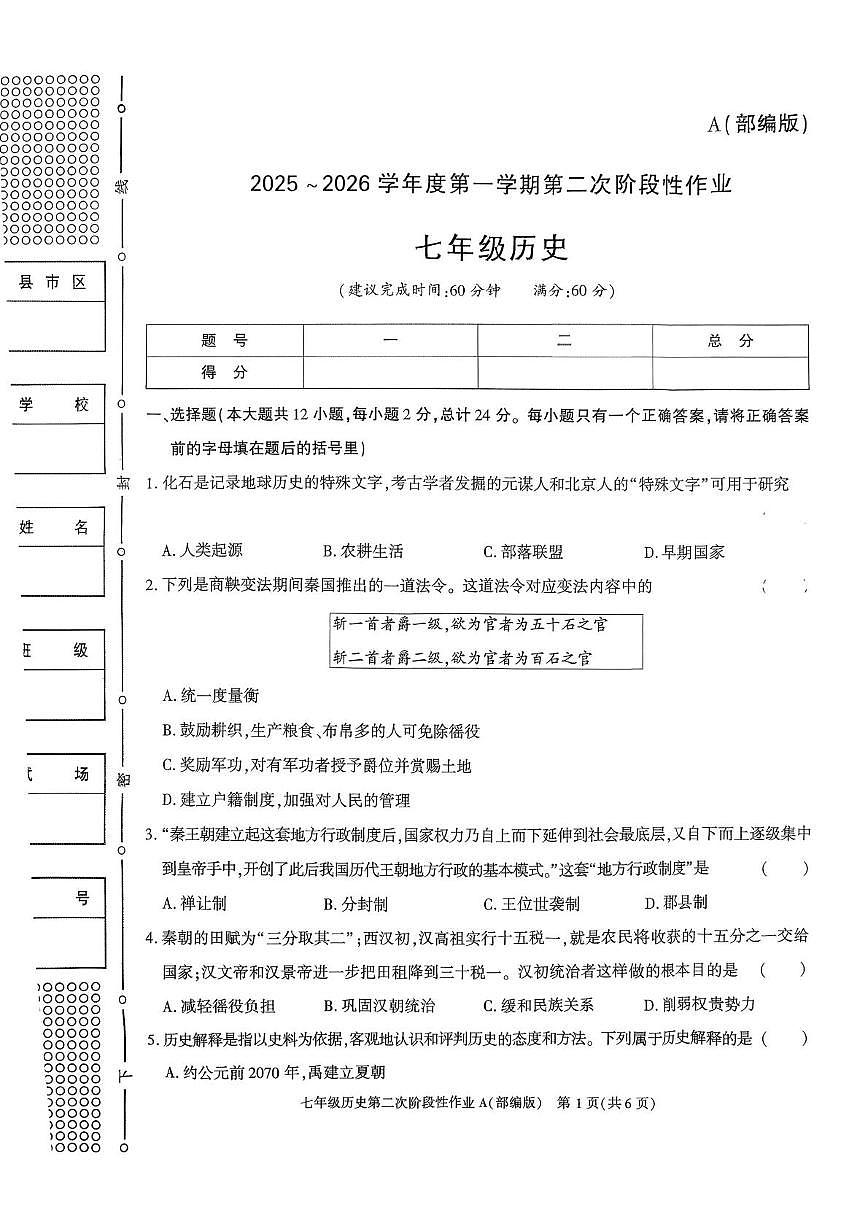 陕西省榆林市横山区2025-2026学年上学期12月份七年级历史月考试卷第1页