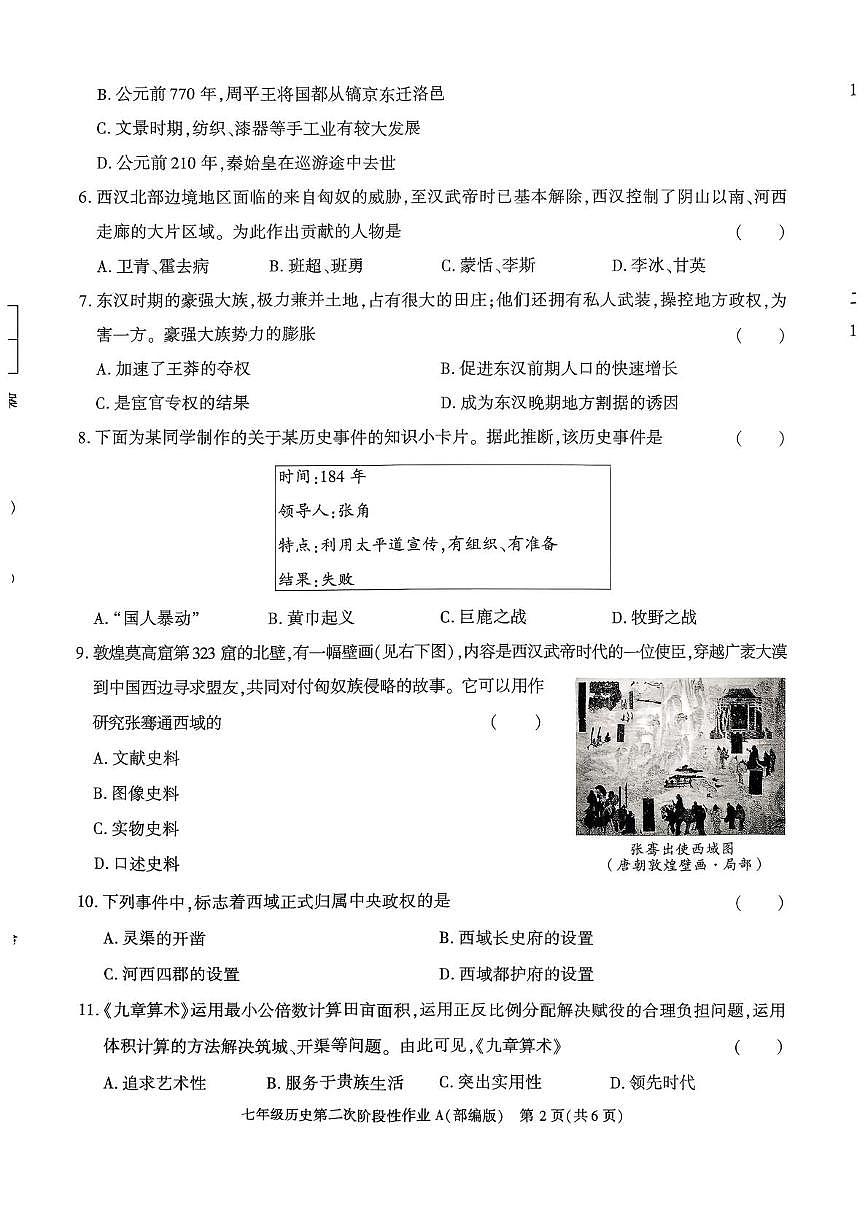 陕西省榆林市横山区2025-2026学年上学期12月份七年级历史月考试卷第2页