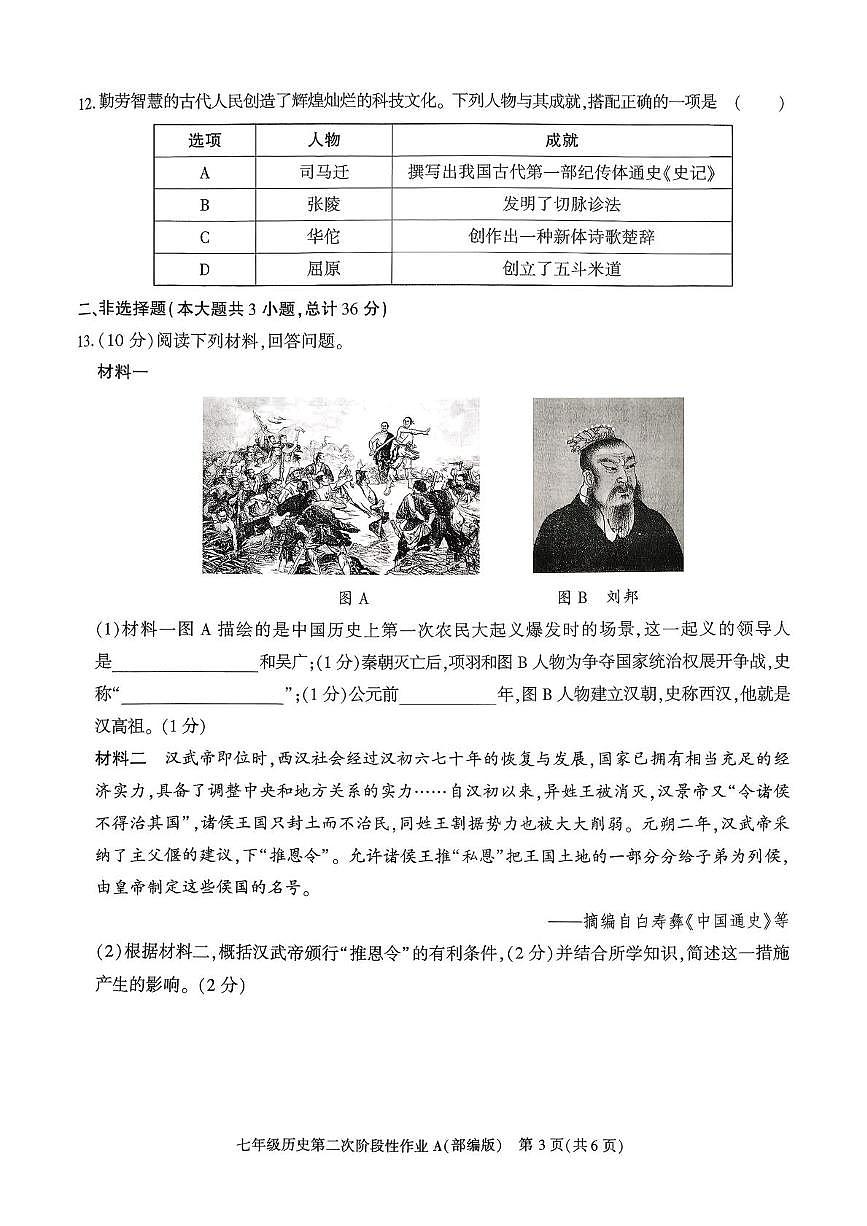 陕西省榆林市横山区2025-2026学年上学期12月份七年级历史月考试卷第3页