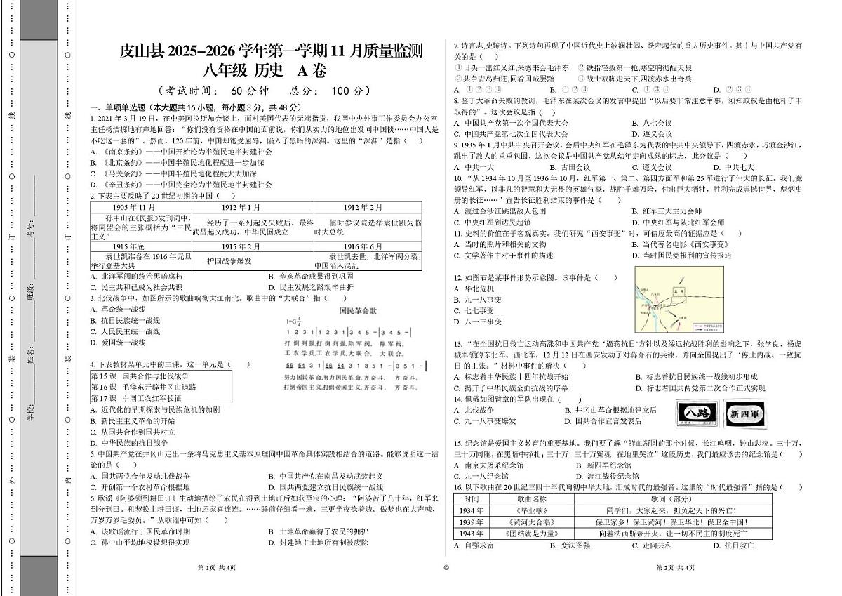 新疆维吾尔自治区和田地区皮山县2025-2026学年八年级上学期12月月考历史试题（A）第1页