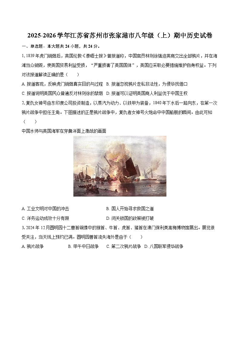 2025-2026学年江苏省苏州市张家港市八年级（上）期中历史试卷（含答案+解析）第1页