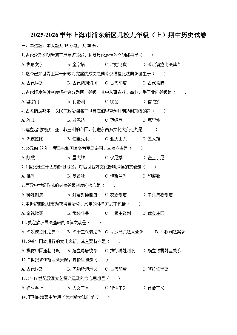 2025-2026学年上海市浦东新区几校九年级（上）期中历史试卷（含答案+解析）第1页