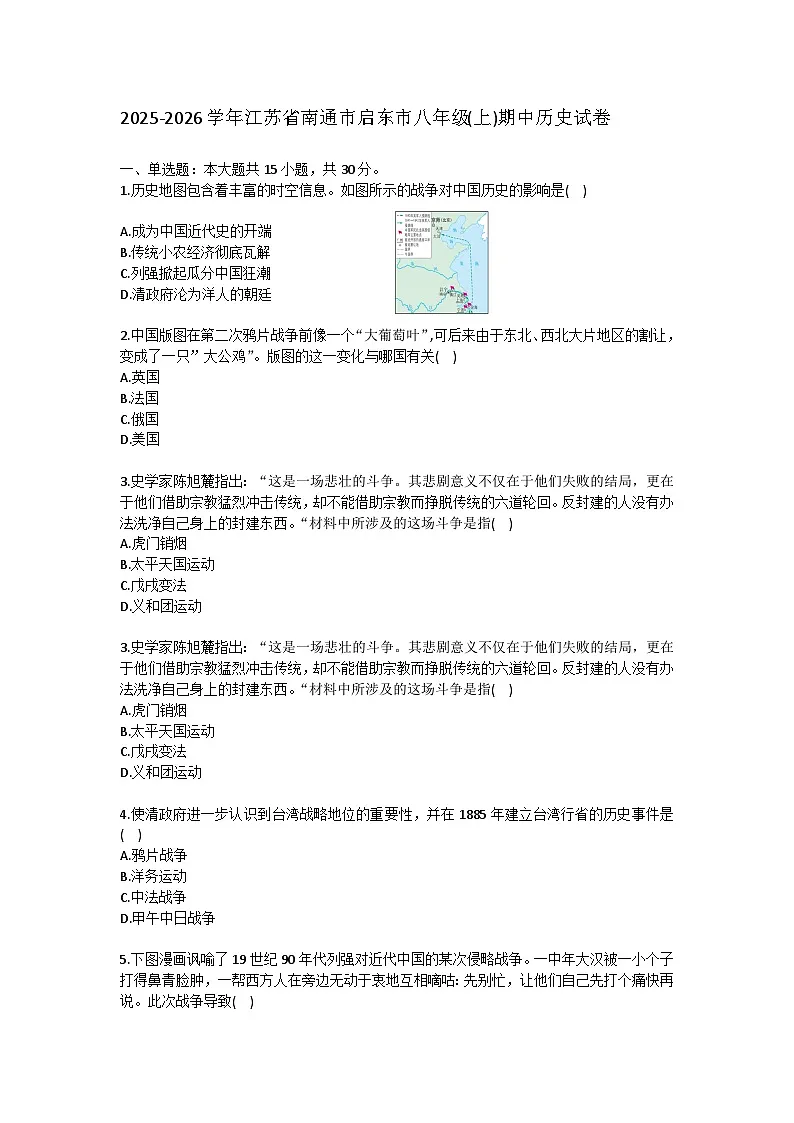 2025-2026学年江苏省南通市启东市八年级(上)期中历史试卷（含答案）第1页