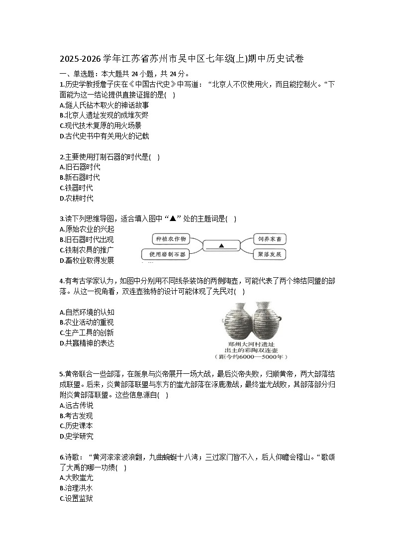 2025-2026学年江苏省苏州市吴中区七年级(上)期中历史试卷（含答案）第1页