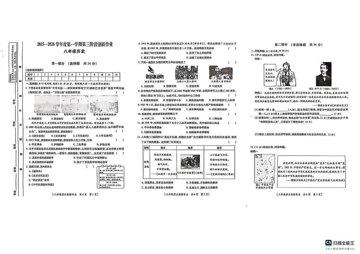 陕西省榆林市米脂县2025-2026学年八年级上学期12月月考历史试题第1页