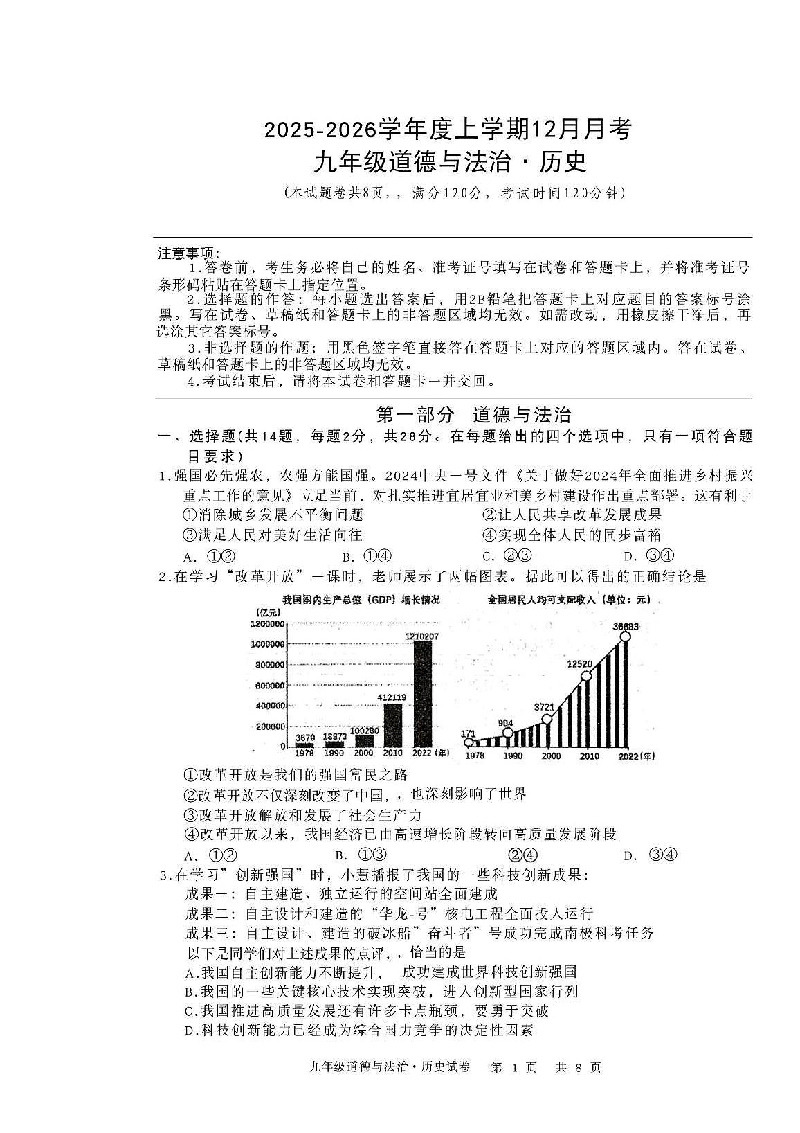 湖北省襄阳市谷城县石花镇2025-2026学年九年级上学期12月月考道德与法治·历史试题第1页