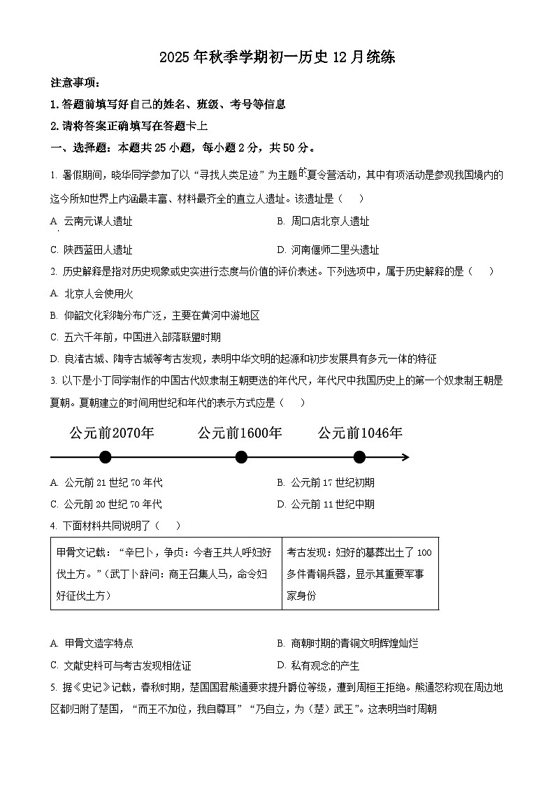 天津市河东区2025-2026学年七年级上学期12月月考历史试题（答案+解析）第1页