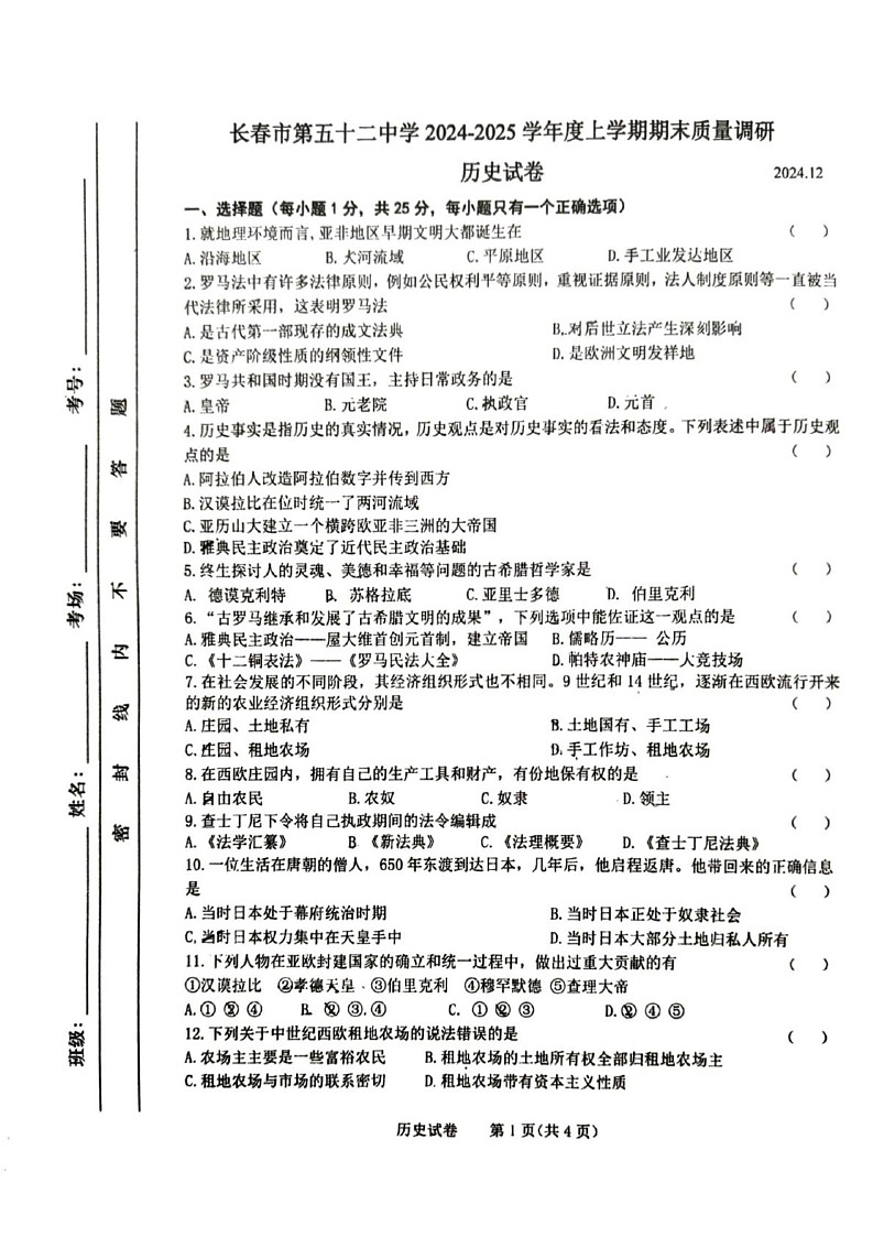 吉林省长春市第五十二中学2024-2025学年九年级上学期12月期末历史试题第1页