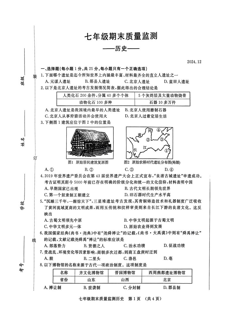 吉林省长春市第七十二中学2024-2025学年部编版七年级历史上学期期末试题第1页
