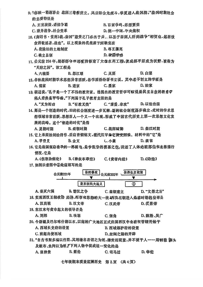 吉林省长春市宽城区2024-2025学年七年级上学期期末历史试题第2页