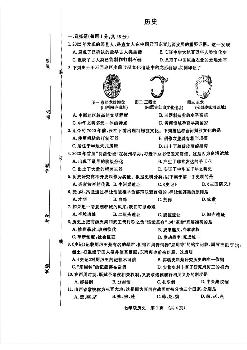 吉林省长春市绿园区2024-2025学年部编版七年级上学期期末历史试题第1页