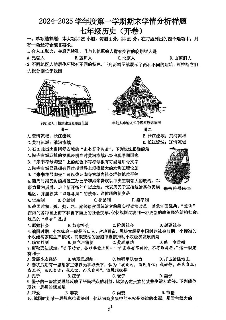 江苏省南京市栖霞区2024-2025学年部编版七年级历史上学期期末考试题第1页