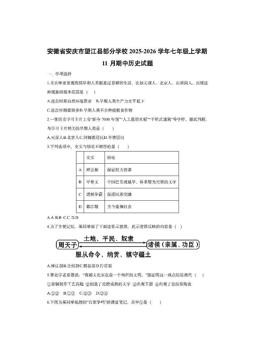 安徽省安庆市望江县部分学校2025-2026学年七年级上学期11月期中历史试卷（学生版）第1页