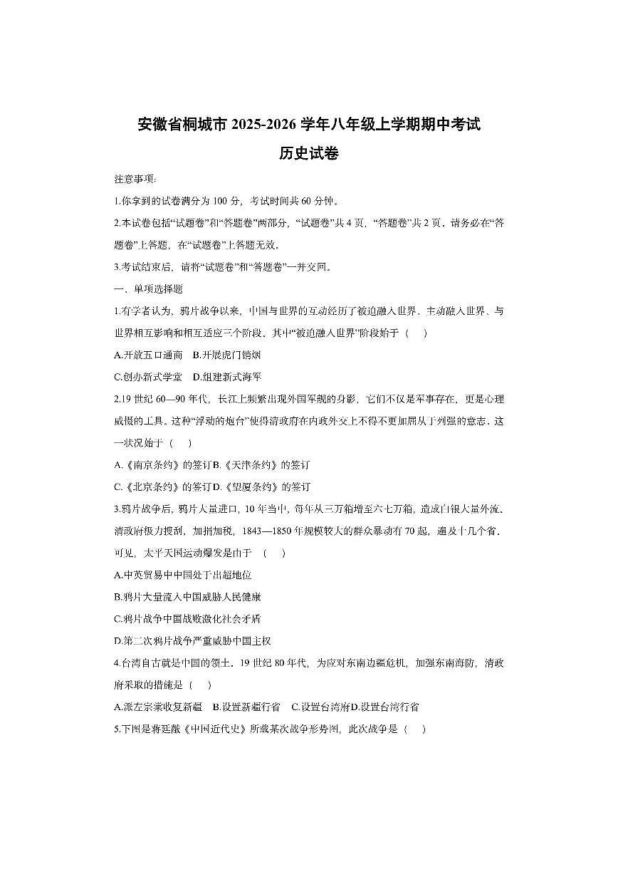 安徽省桐城市2025-2026学年八年级上学期期中考试历史试卷（学生版）第1页