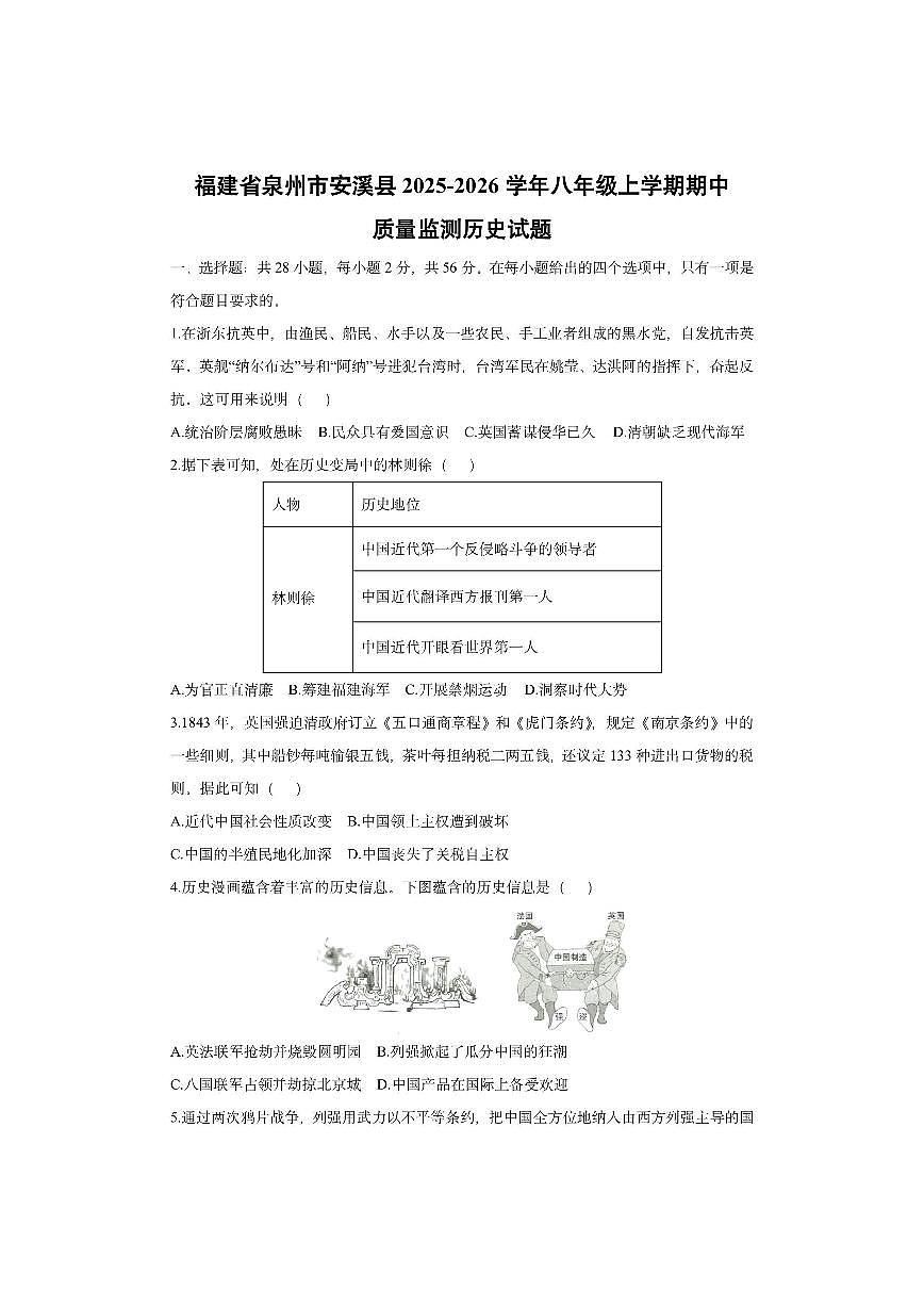 福建省泉州市安溪县2025-2026学年八年级上学期期中质量监测历史试卷（学生版）第1页