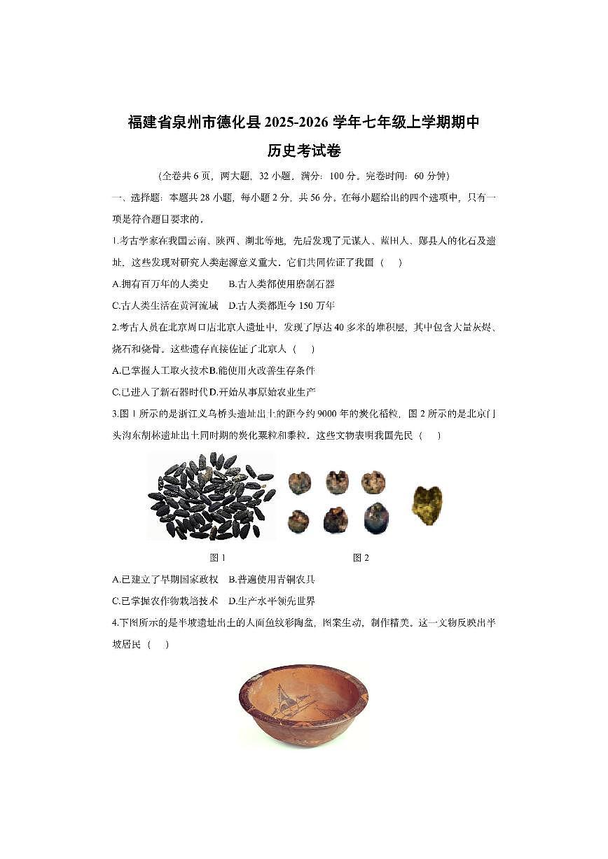 福建省泉州市德化县2025-2026学年七年级上学期期中考历史试卷（学生版）第1页