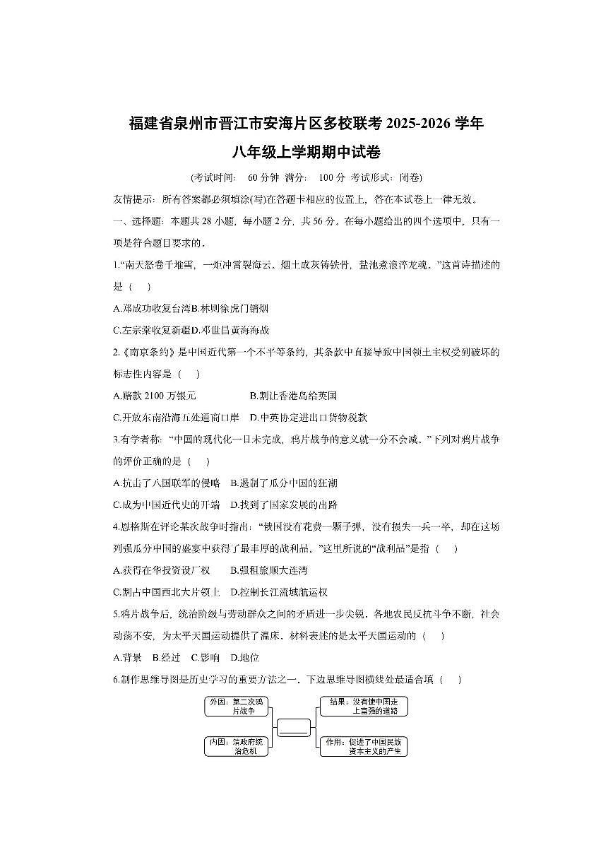 福建省泉州市晋江市安海片区多校联考2025-2026学年八年级上学期期中历史试卷（学生版）第1页