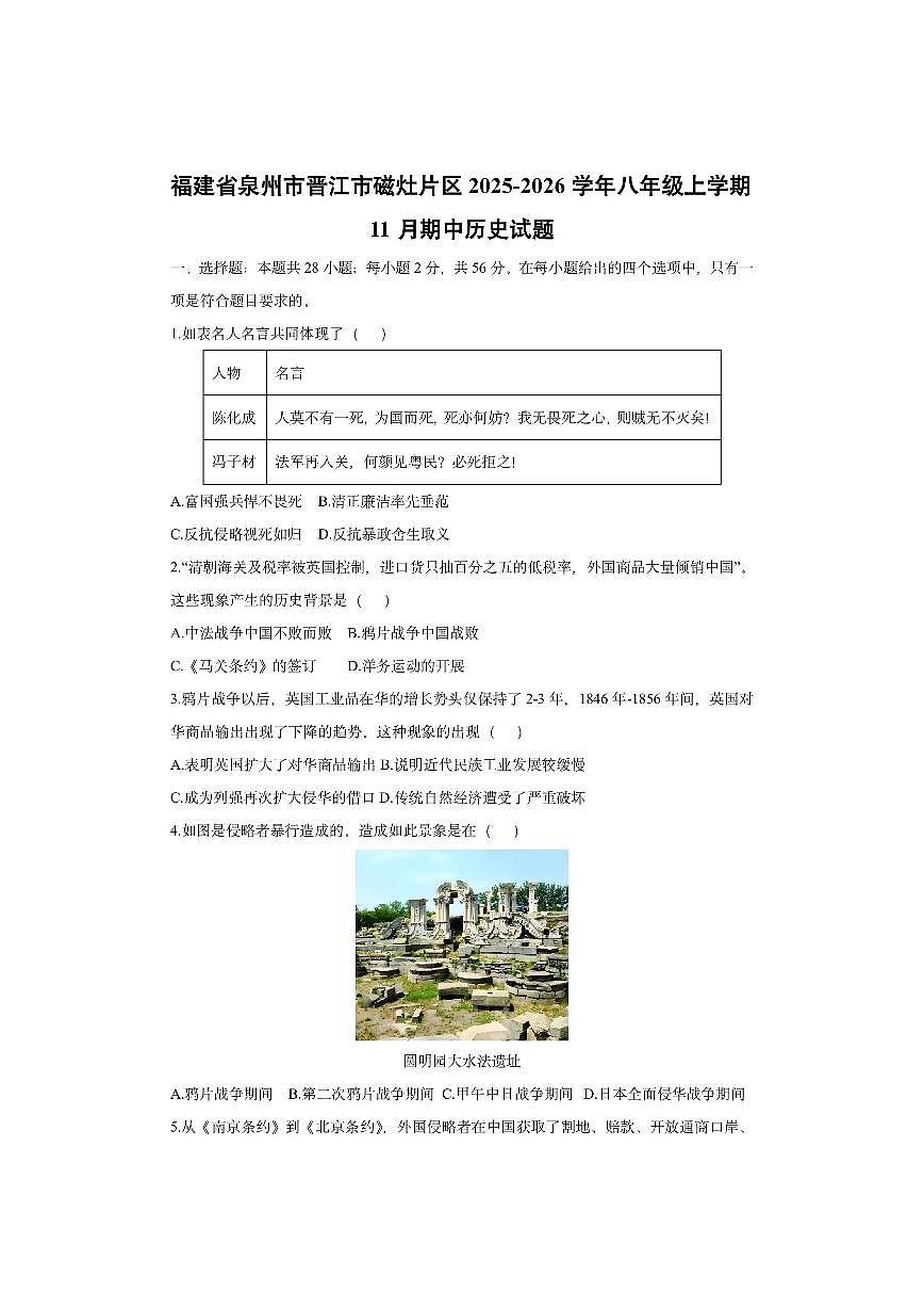 福建省泉州市晋江市磁灶片区2025-2026学年八年级上学期11月期中历史试卷（学生版）第1页