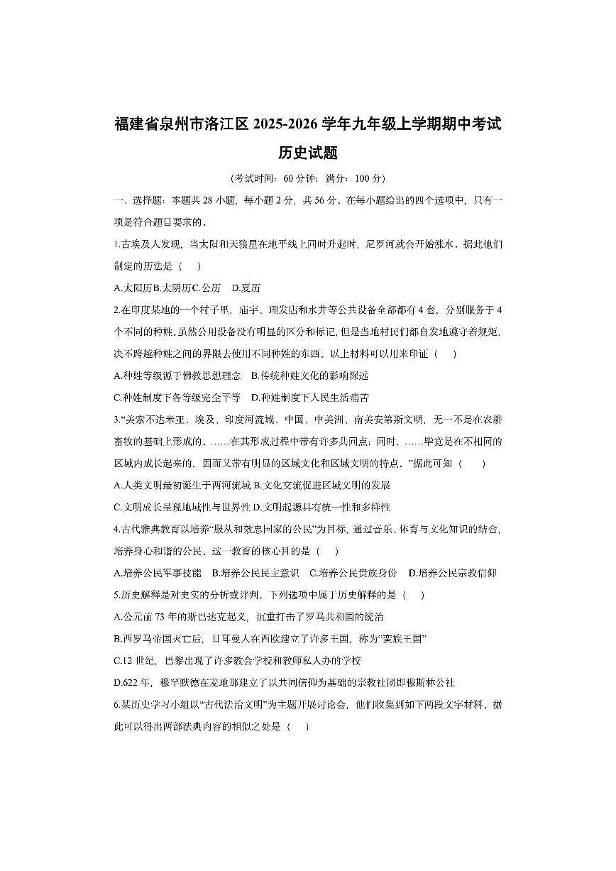 福建省泉州市洛江区2025-2026学年九年级上学期期中考试历史试卷（学生版）第1页