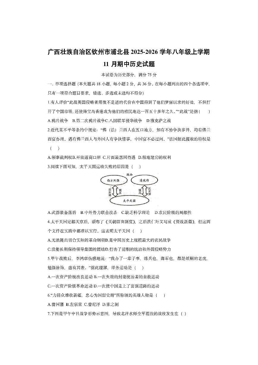 广西壮族自治区钦州市浦北县2025-2026学年八年级上学期11月期中历史试卷（学生版）第1页