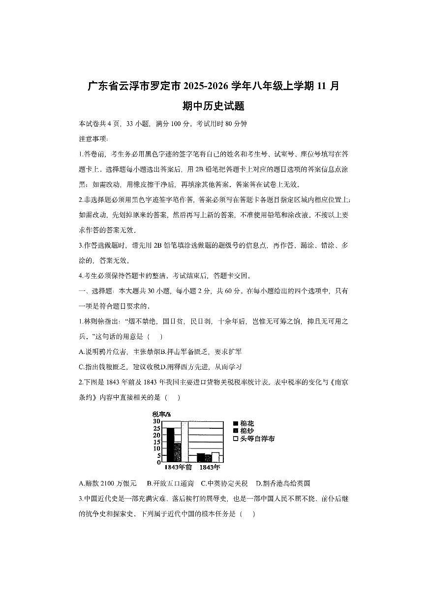 广东省云浮市罗定市2025-2026学年八年级上学期11月期中历史试卷（学生版）第1页