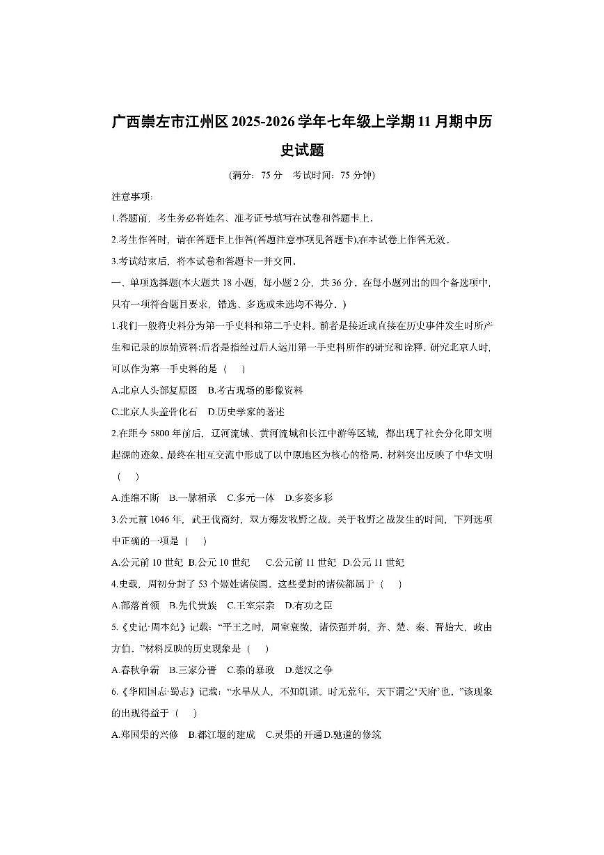 广西崇左市江州区2025-2026学年七年级上学期11月期中历史试卷（学生版）第1页