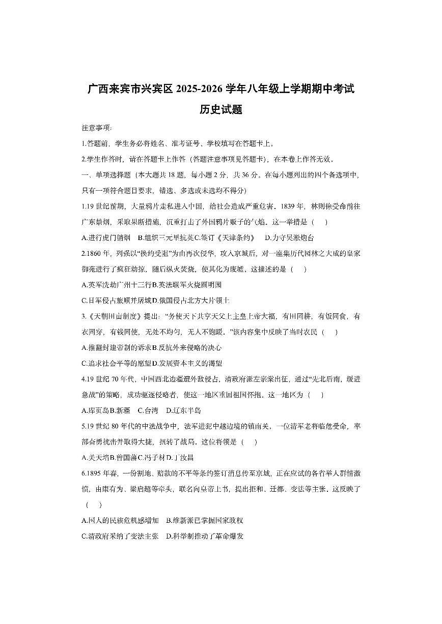 广西来宾市兴宾区2025-2026学年八年级上学期期中考试 历史试卷（学生版）第1页