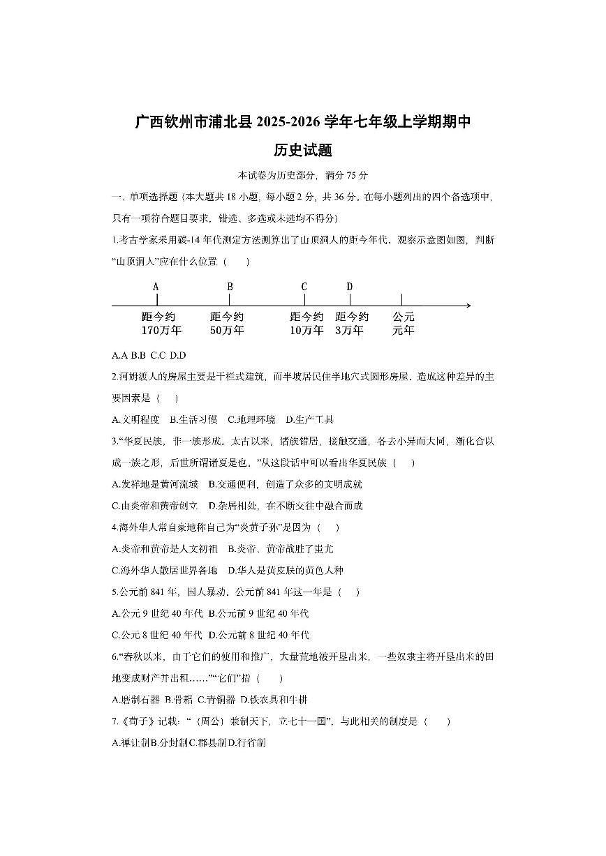 广西钦州市浦北县2025-2026学年七年级上学期期中历史试卷（学生版）第1页