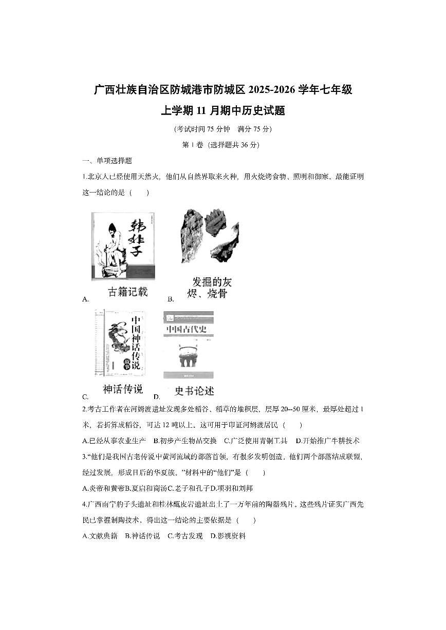 广西壮族自治区防城港市防城区2025-2026学年七年级上学期11月期中历史试卷（学生版）第1页