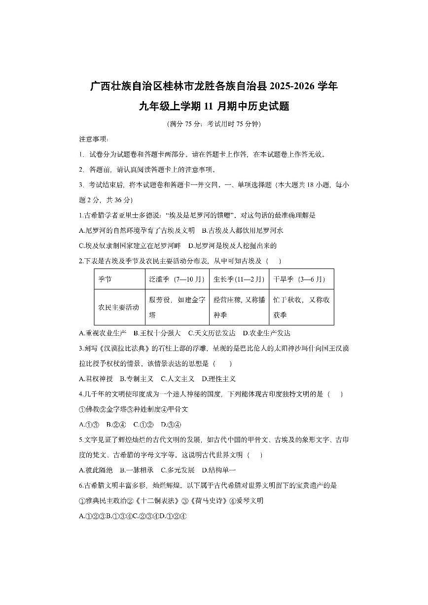 广西壮族自治区桂林市龙胜各族自治县2025-2026学年九年级上学期11月期中历史试卷（学生版）第1页