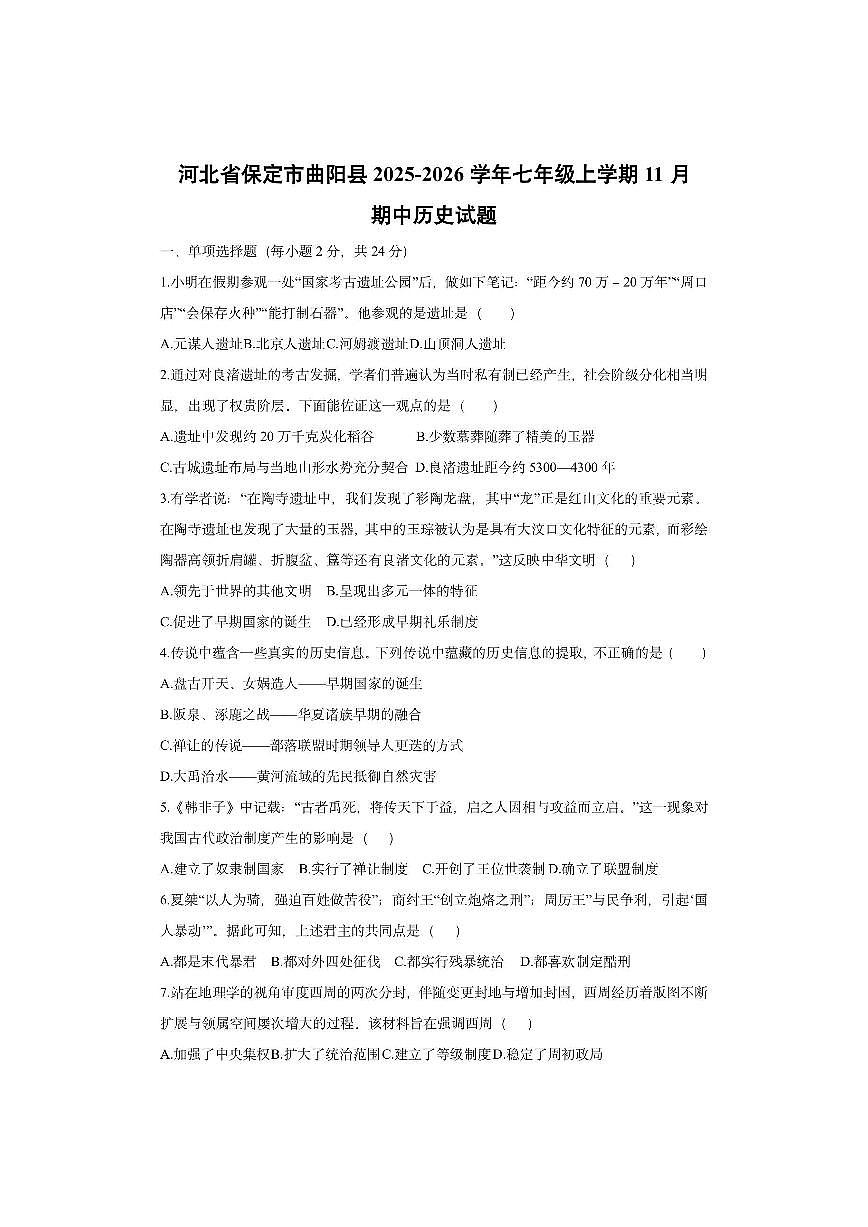 河北省保定市曲阳县2025-2026学年七年级上学期11月期中历史试卷（学生版）第1页