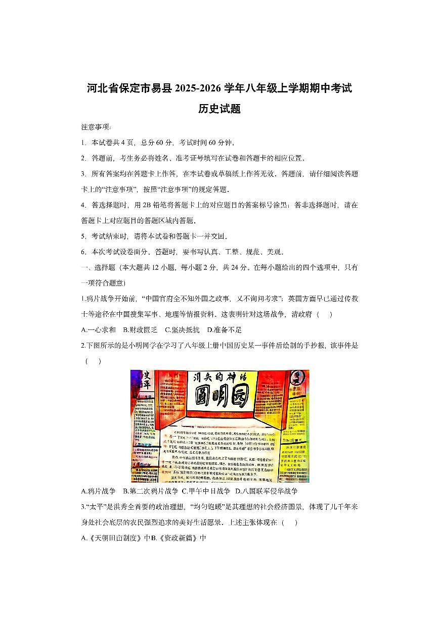 河北省保定市易县2025-2026学年八年级上学期期中考试历史试卷（学生版）第1页