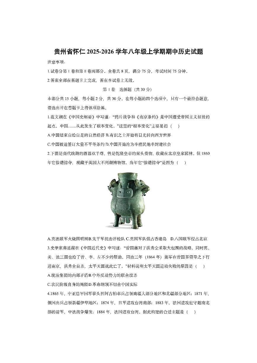 贵州省怀仁2025-2026学年八年级上学期期中历史试卷（学生版）第1页