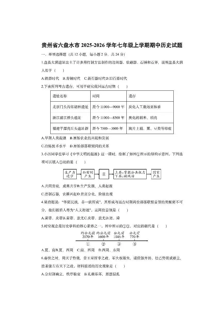 贵州省六盘水市2025-2026学年七年级上学期期中历史试卷（学生版）第1页