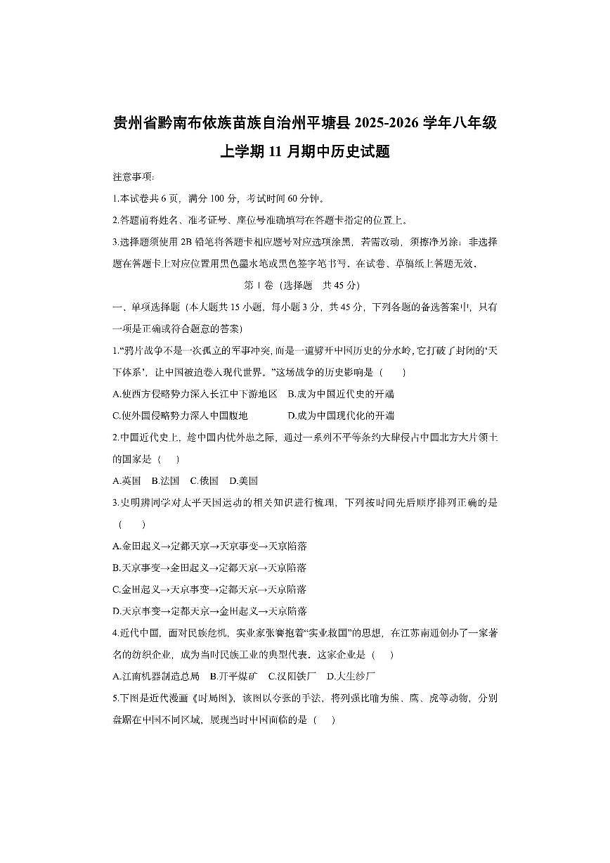贵州省黔南布依族苗族自治州平塘县2025-2026学年八年级上学期11月期中历史试卷（学生版）第1页