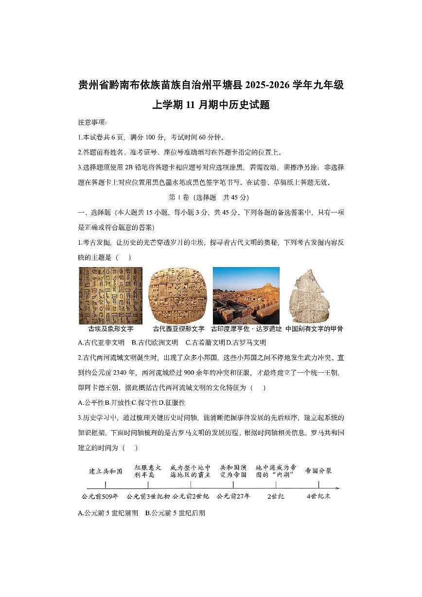 贵州省黔南布依族苗族自治州平塘县2025-2026学年九年级上学期11月期中历史试卷（学生版）第1页