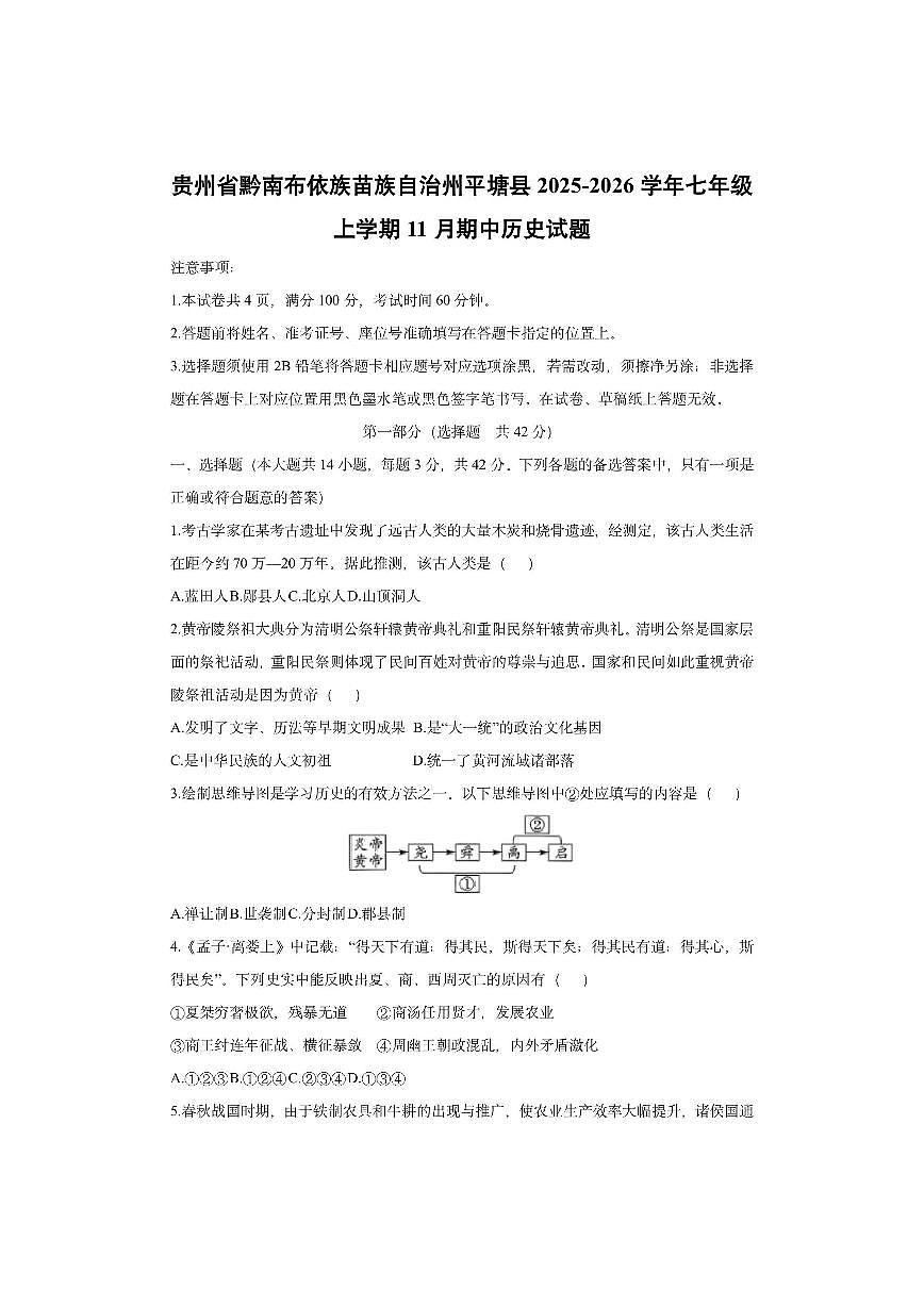 贵州省黔南布依族苗族自治州平塘县2025-2026学年七年级上学期11月期中历史试卷（学生版）第1页