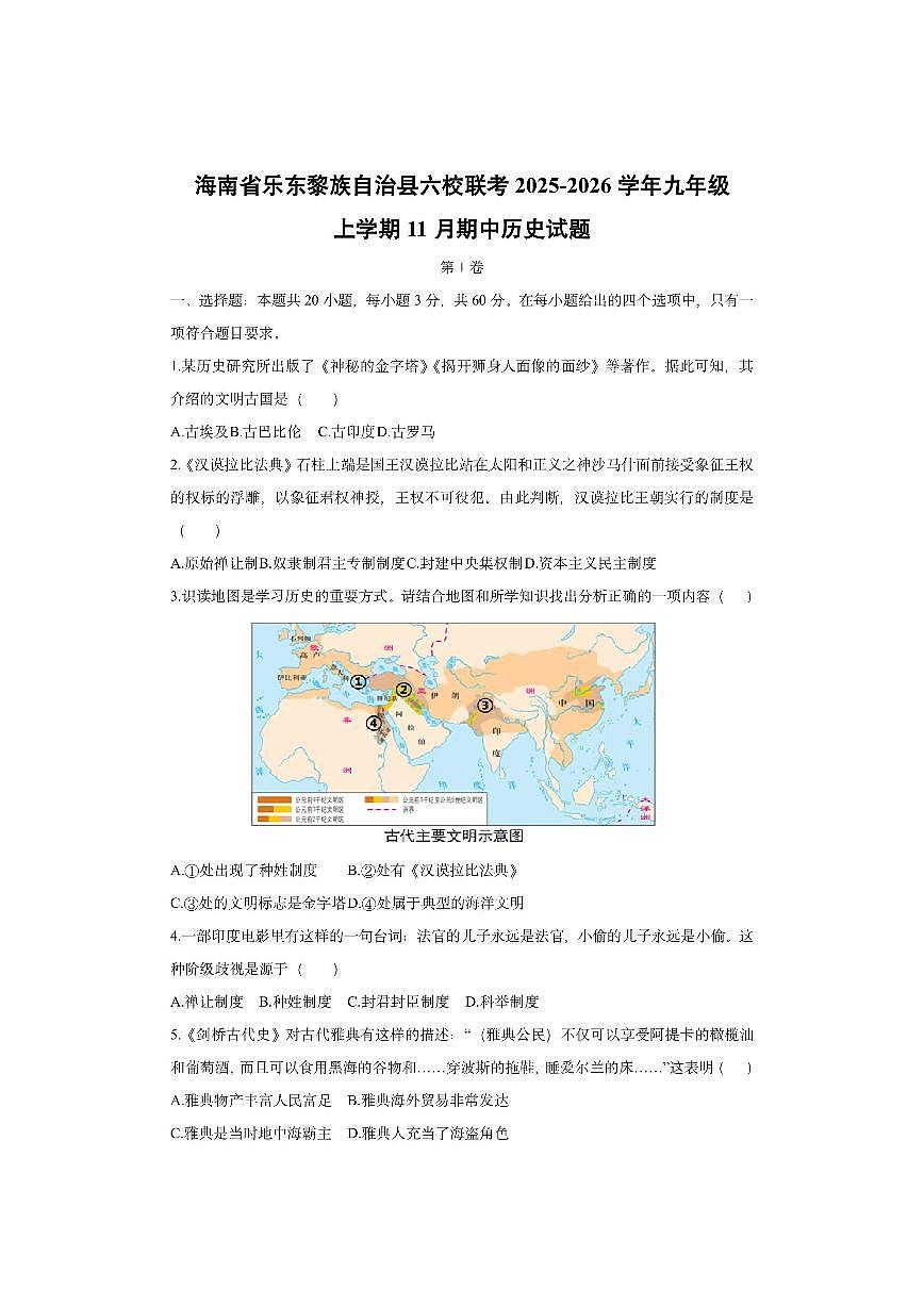 海南省乐东黎族自治县六校联考2025-2026学年九年级上学期11月期中历史试卷（学生版）第1页