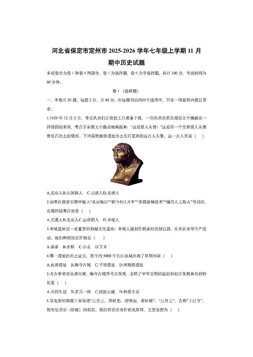 河北省保定市定州市2025-2026学年七年级上学期11月期中历史试卷（学生版）第1页