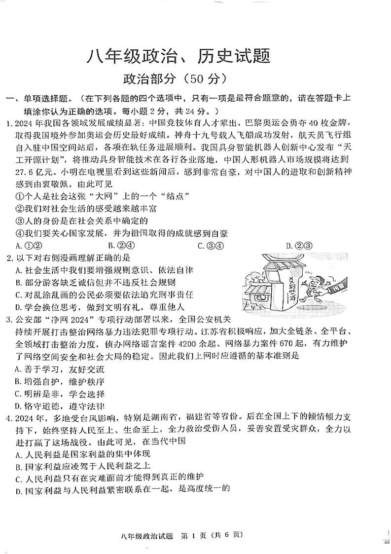 江苏省宿迁市泗洪县2024—2025学年八年级上学期1月期末道德与法治•历史试题第1页